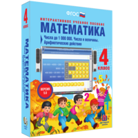 Математика 4 класс. Числа до 1000000. Числа и величины. Арифметические действия - fgospostavki.ru - Казань