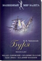 DVD "Буря" сказка-балет для детей - fgospostavki.ru - Казань
