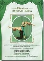 DVD Наш балет. Золотые имена. «Размышления о балете. Воспоминания о Голейзовском. Скрябиниана» - fgospostavki.ru - Казань