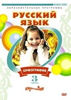 DVD "Русский язык. Часть 3. Орфография" - fgospostavki.ru - Казань