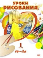 DVD " Уроки рисования. Часть 1" - fgospostavki.ru - Казань