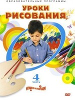 DVD "Уроки рисования. Часть 4" - fgospostavki.ru - Казань