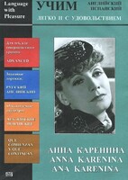 DVD Учим иностранный язык легко и с удовольствием:«Анна Каренина» - fgospostavki.ru - Казань