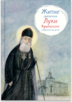 Житие святителя Луки Крымского в пересказе - fgospostavki.ru - Казань