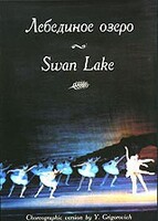 DVD "Лебединое озеро" П. И Чайковского (балет Большого театра) - fgospostavki.ru - Казань