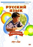 DVD "Русский язык. Часть 4. Орфография" - fgospostavki.ru - Казань