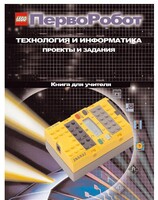 Книга для учителя. ПервоРобот. Технология и информатика: проекты и задания. - fgospostavki.ru - Казань
