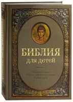 Библия для детей - fgospostavki.ru - Казань