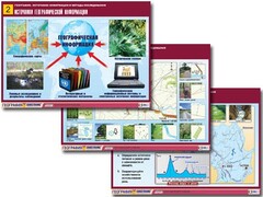 Комплект таблиц "География: источники информации и методы исследования" (10 таблиц, А1, ламинированные) - fgospostavki.ru - Казань