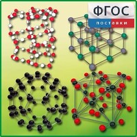 Комплект моделей кристаллических решеток (10 штук) - fgospostavki.ru - Казань