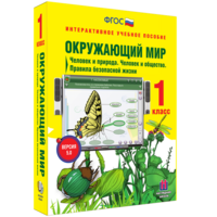 Окружающий мир 1 класс. Человек и природа. Человек и общество. Правила безопасной жизни - fgospostavki.ru - Казань