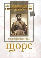 DVD художественный фильм "Щорс" - fgospostavki.ru - Казань