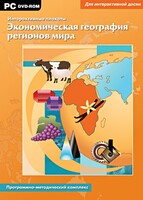 Интерактивные плакаты. Экономическая география регионов мира. Программно-методический комплекс - fgospostavki.ru - Казань