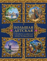 Большая детская православная хрестоматия - fgospostavki.ru - Казань