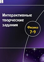 Интерактивные творческие задания. Физика 7–9 класс. Программно-методический комплекс - fgospostavki.ru - Казань