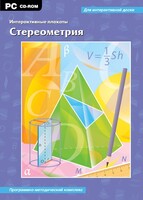 Интерактивные плакаты. Стереометрия. Программно-методический комплекс - fgospostavki.ru - Казань