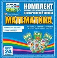 Динамические раздаточные пособия. Математика (Эластичные элементы). Единицы измерения, доли и дроби. - fgospostavki.ru - Казань