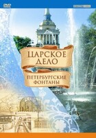 DVD "Царское дело: Фонтаны Петербурга" - fgospostavki.ru - Казань