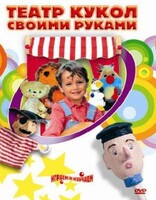 DVD "Театр кукол своими руками" (для детей 6-12 лет) - fgospostavki.ru - Казань