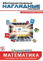 Интерактивные наглядные пособия. Начальная математика. Программно-методический комплекс - fgospostavki.ru - Казань