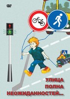 DVD "ОБЖ. Улица полна неожиданностей" - fgospostavki.ru - Казань