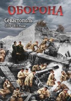 DVD "Оборона. Севастополь. 1854-1855 гг." - fgospostavki.ru - Казань