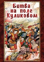 DVD "Битва на поле Куликовом" - fgospostavki.ru - Казань