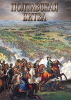 DVD "Полтавская битва" - fgospostavki.ru - Казань