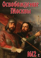 DVD "Освобождение Москвы.1612 год" - fgospostavki.ru - Казань