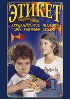 DVD "Этикет (для школьников)" - fgospostavki.ru - Казань