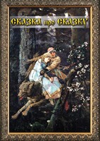 DVD "Сказка про сказку" - fgospostavki.ru - Казань