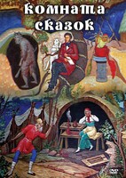 DVD "Комната сказок" - fgospostavki.ru - Казань