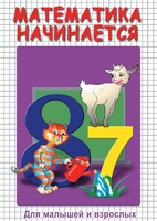 DVD "Математика начинается. Часть I" - fgospostavki.ru - Казань