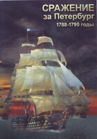 DVD "Сражение за Петербург. 1788-1790 гг." - fgospostavki.ru - Казань