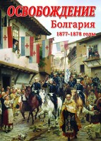 DVD "Освобождение. Болгария. 1877-1879 гг." - fgospostavki.ru - Казань