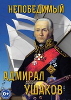DVD "Непобедимый адмирал Ушаков" - fgospostavki.ru - Казань