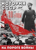 DVD "История. СССР. 30-ые г. На пороге войны" - fgospostavki.ru - Казань