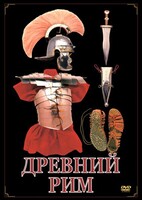 DVD "Древний Рим" - fgospostavki.ru - Казань