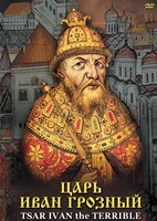DVD "Царь Иван Грозный" - fgospostavki.ru - Казань