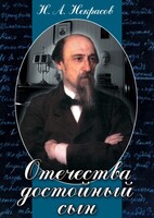 DVD "Отечества достойный сын. (Некрасов Н.А.)" - fgospostavki.ru - Казань