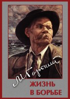 DVD "Максим Горький. Жизнь в борьбе" - fgospostavki.ru - Казань