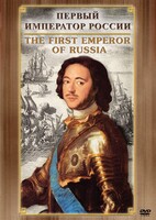 DVD "Первый Император России" - fgospostavki.ru - Казань