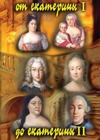 DVD "От Екатерины I до Екатерины II" - fgospostavki.ru - Казань