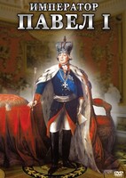 DVD "Император Павел I" - fgospostavki.ru - Казань