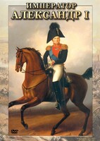 DVD "Император Александр I" - fgospostavki.ru - Казань