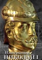 DVD "Император Николай I" - fgospostavki.ru - Казань