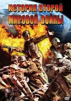 DVD "История Второй Мировой войны" - fgospostavki.ru - Казань
