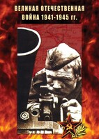 DVD "Великая Отечественная война 1941-45 гг." - fgospostavki.ru - Казань