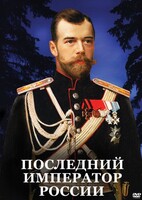 DVD "Последний император России" - fgospostavki.ru - Казань