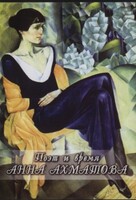 DVD "Поэт и время. Анна Ахматова" - fgospostavki.ru - Казань